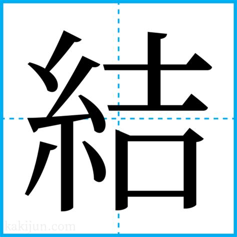 結の穴|「結」を含む言葉（熟語）